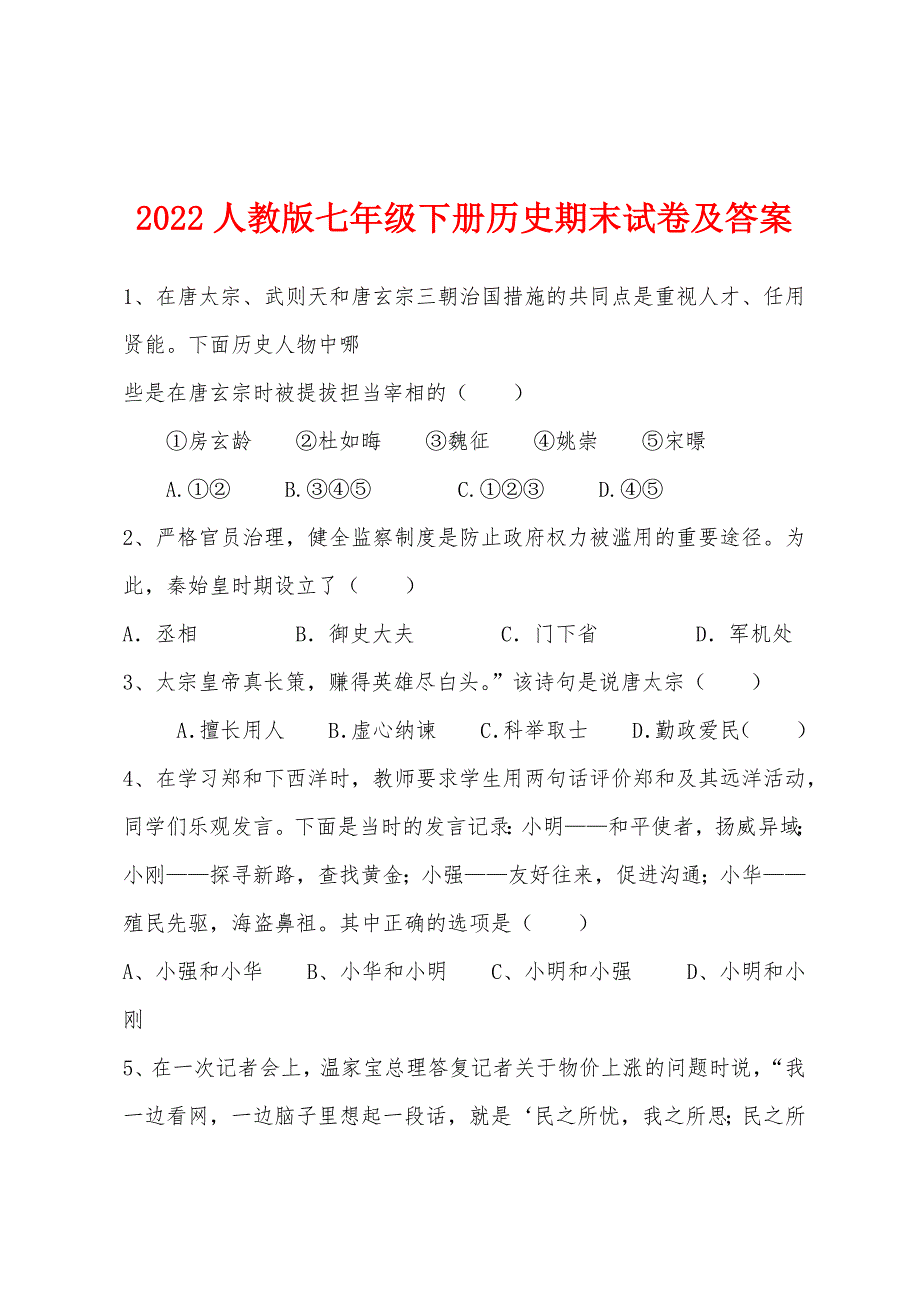 2022年人教版七年级下册历史期末试卷及答案.docx_第1页