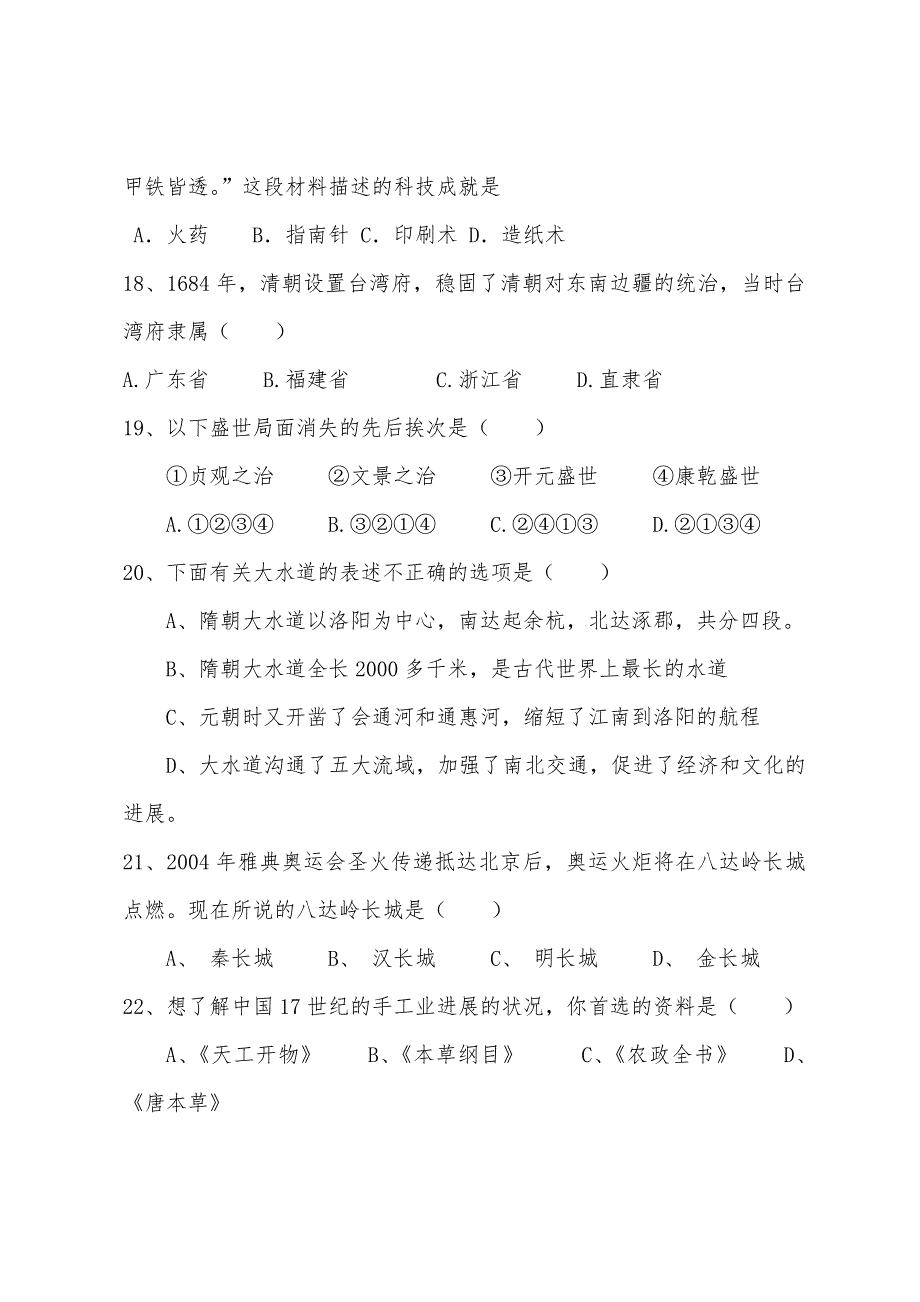 2022年人教版七年级下册历史期末试卷及答案.docx_第4页