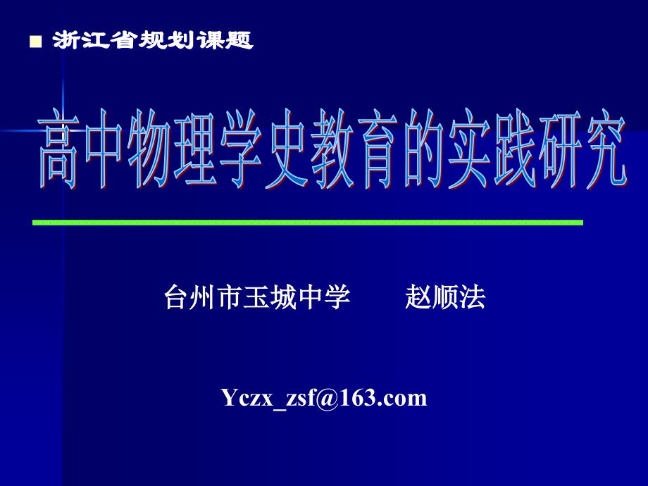 高中物理学史教育的实践研究_第1页