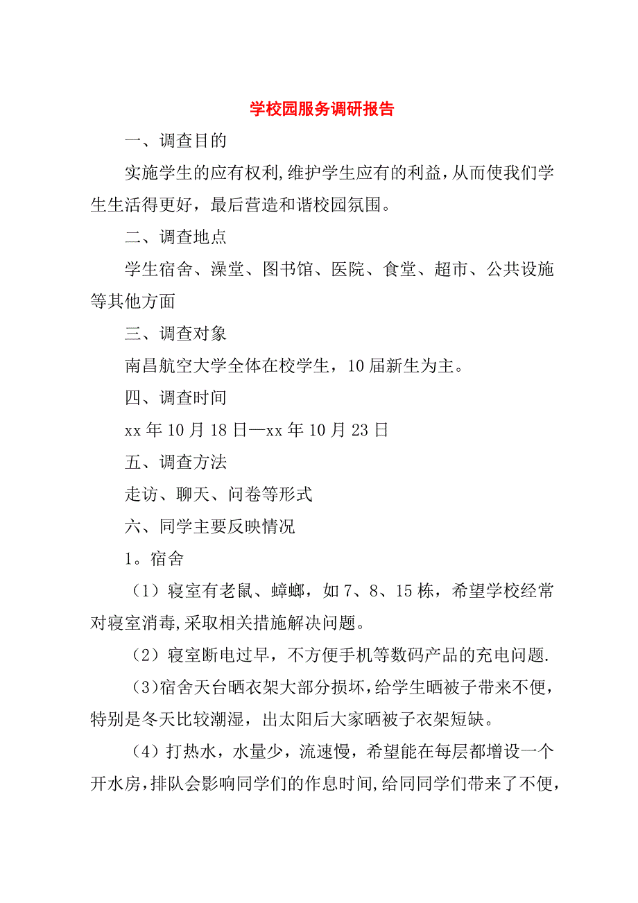 学校园服务调研报告.doc_第1页