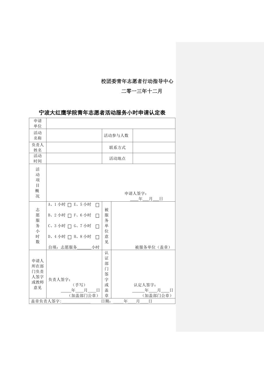 (模板)宁波大红鹰学院志愿者服务小时认证管理制度-2013年最新.doc_第3页