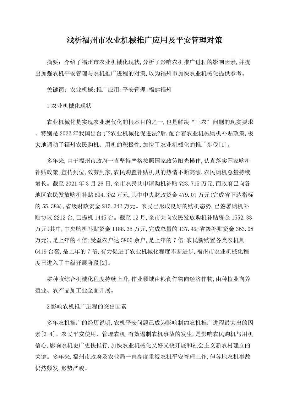 浅析福州市农业机械推广应用及安全管理对策.doc_第1页