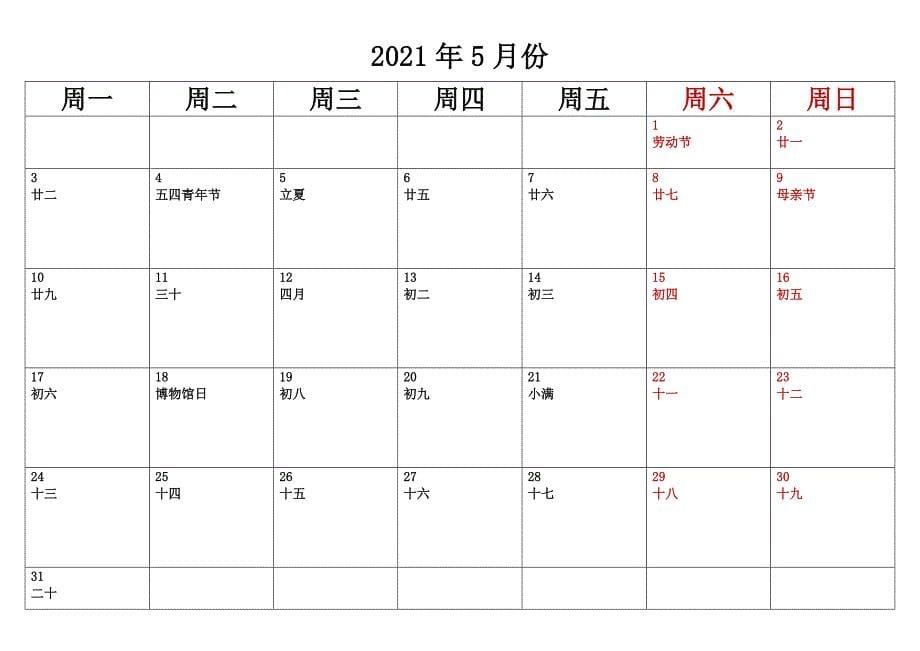 2021年日历含农历每月一张可记事.docx_第5页