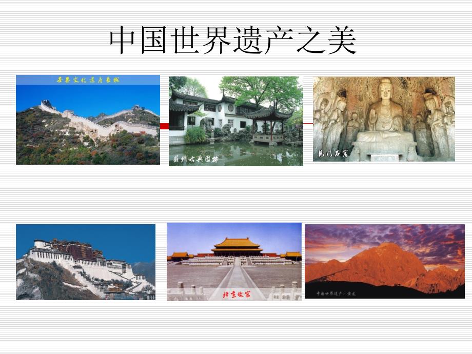 《中国世界遗产之美》课件.ppt_第1页