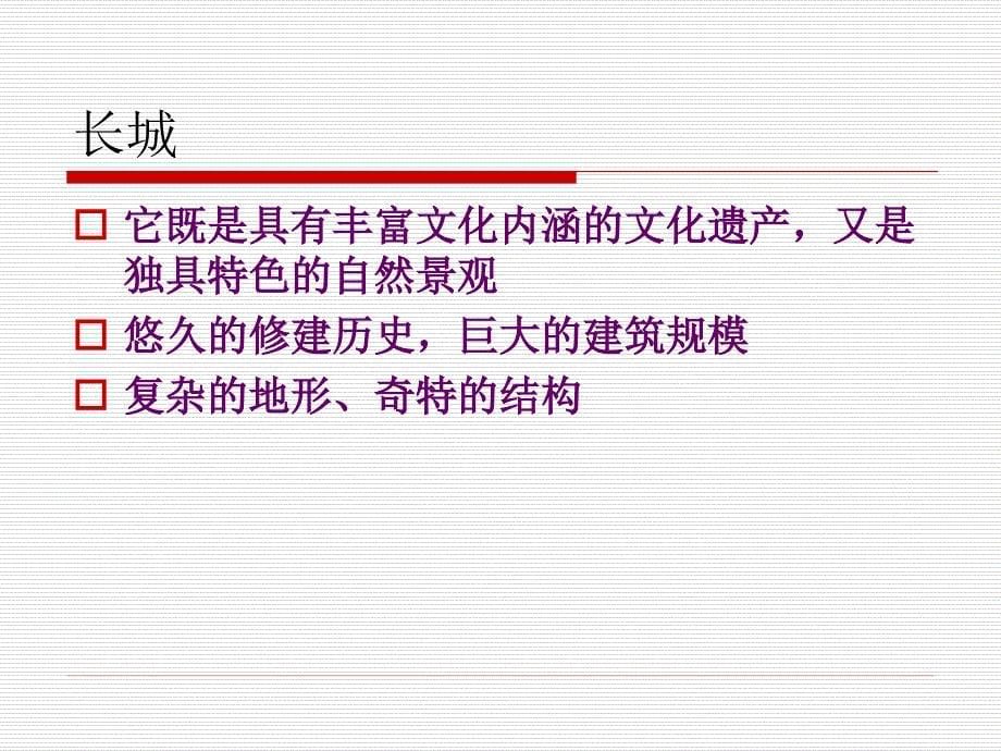 《中国世界遗产之美》课件.ppt_第5页