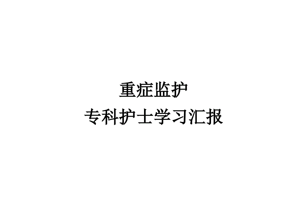 重症监护专科护士学习汇报.ppt_第1页