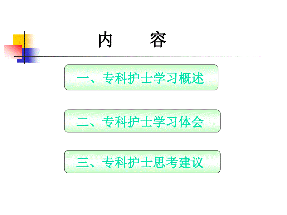 重症监护专科护士学习汇报.ppt_第2页