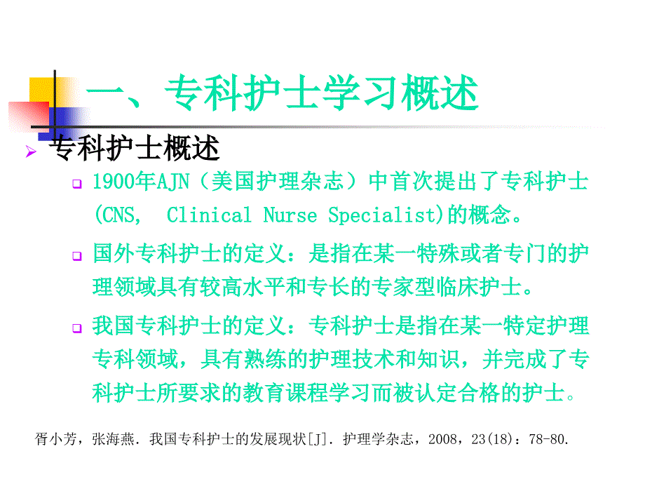 重症监护专科护士学习汇报.ppt_第3页