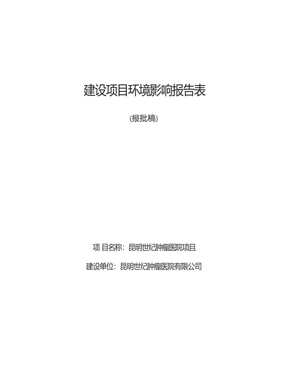 昆明世纪肿瘤医院项目环境影响报告表.docx_第1页