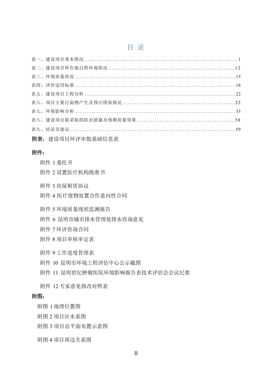 昆明世纪肿瘤医院项目环境影响报告表.docx_第4页