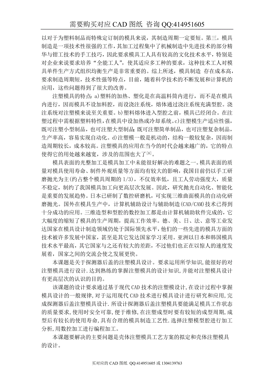 探测器后盖注射模设计【毕业论文答辩资料】_第4页