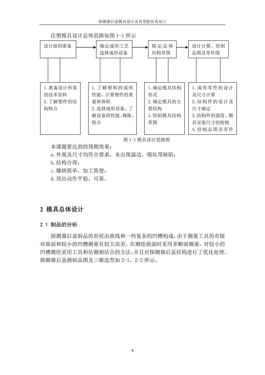 探测器后盖注射模设计【毕业论文答辩资料】_第5页