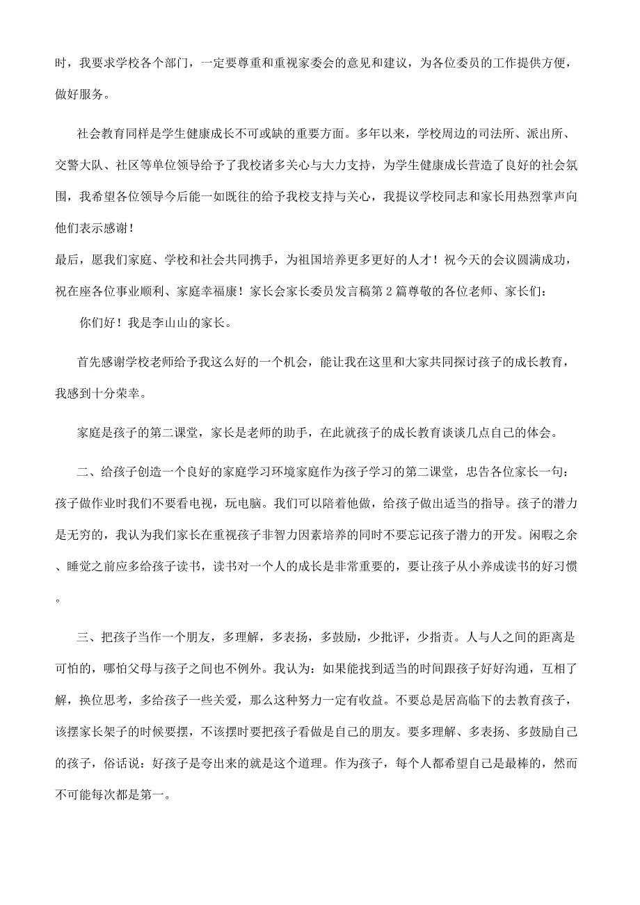 新学期开学家长会家长委员家长代表及班主任发言稿.docx_第2页