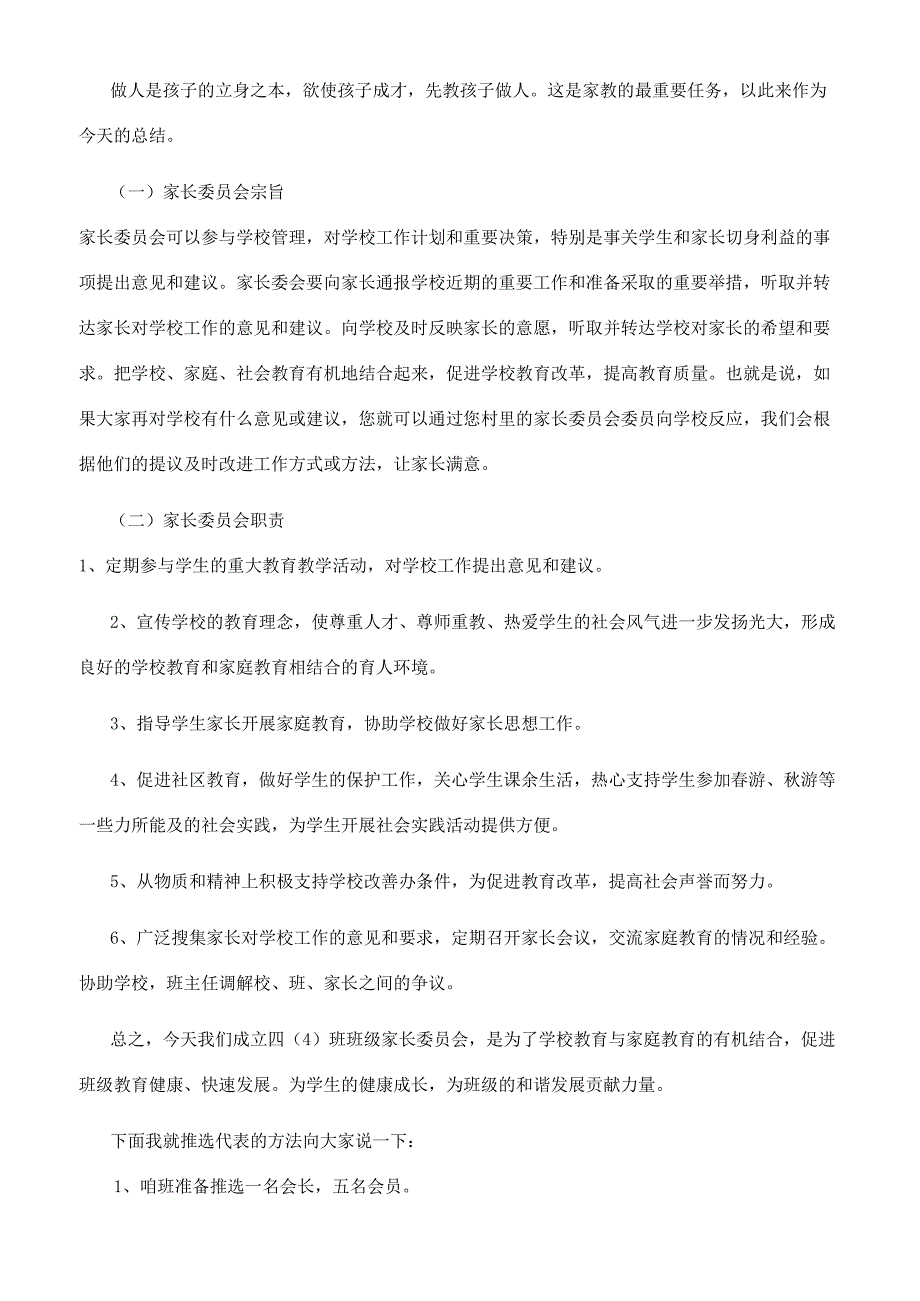 新学期开学家长会家长委员家长代表及班主任发言稿.docx_第3页