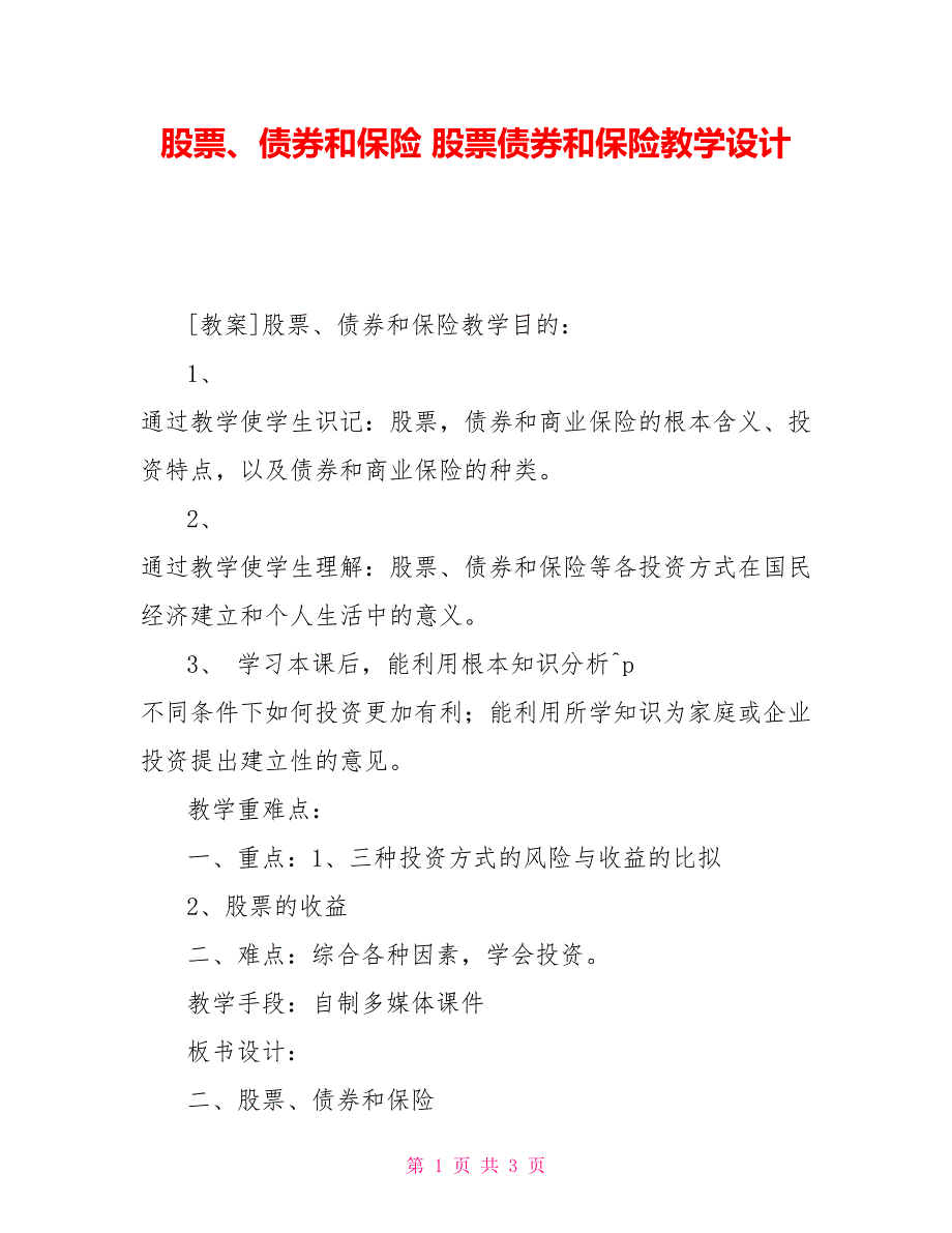 股票、债券和保险股票债券和保险教学设计_第1页