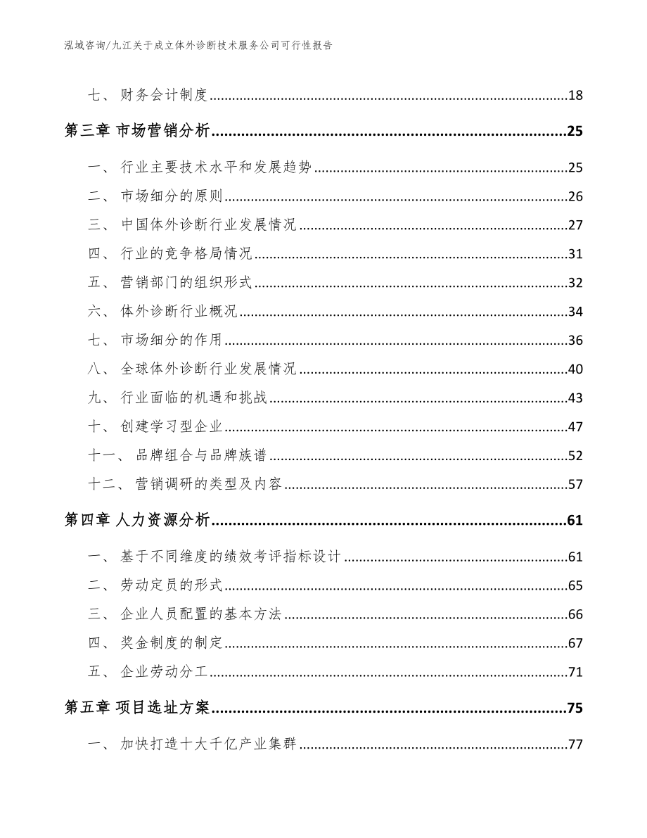 九江关于成立体外诊断技术服务公司可行性报告_第3页