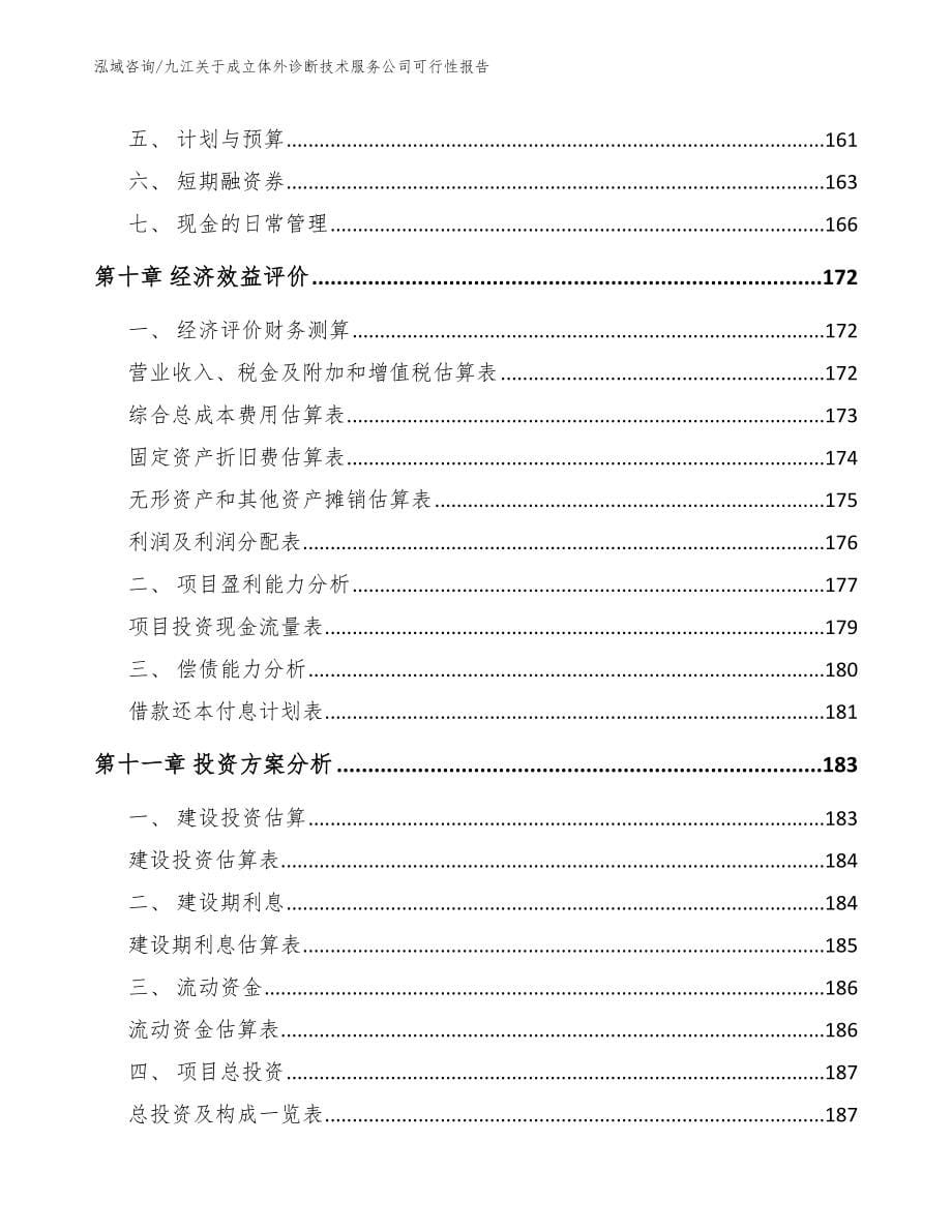 九江关于成立体外诊断技术服务公司可行性报告_第5页