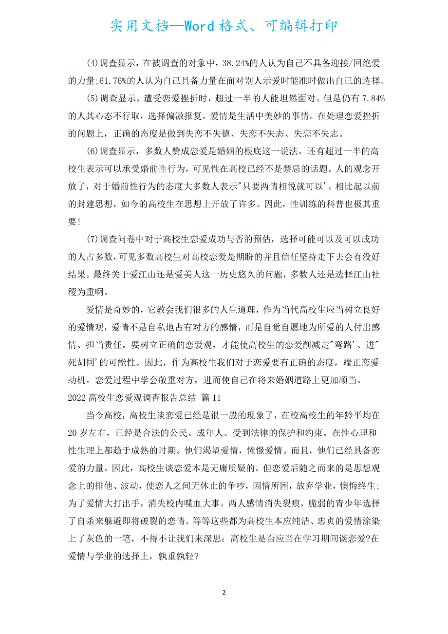 2022大学生恋爱观调查报告总结（汇编14篇）.docx_第2页