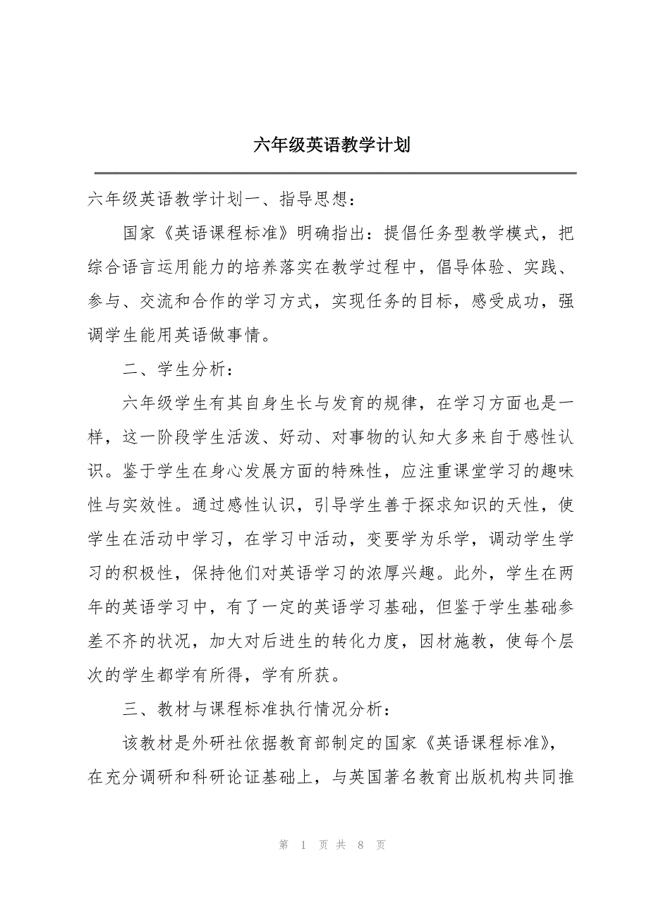 六年级英语教学计划.docx_第1页