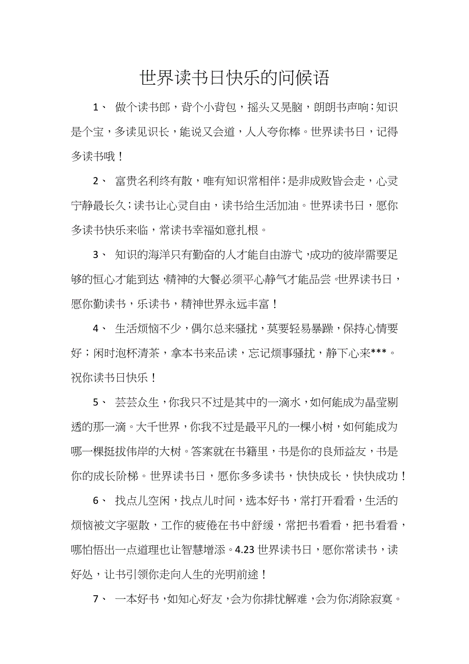 世界读书日快乐的问候语_第1页