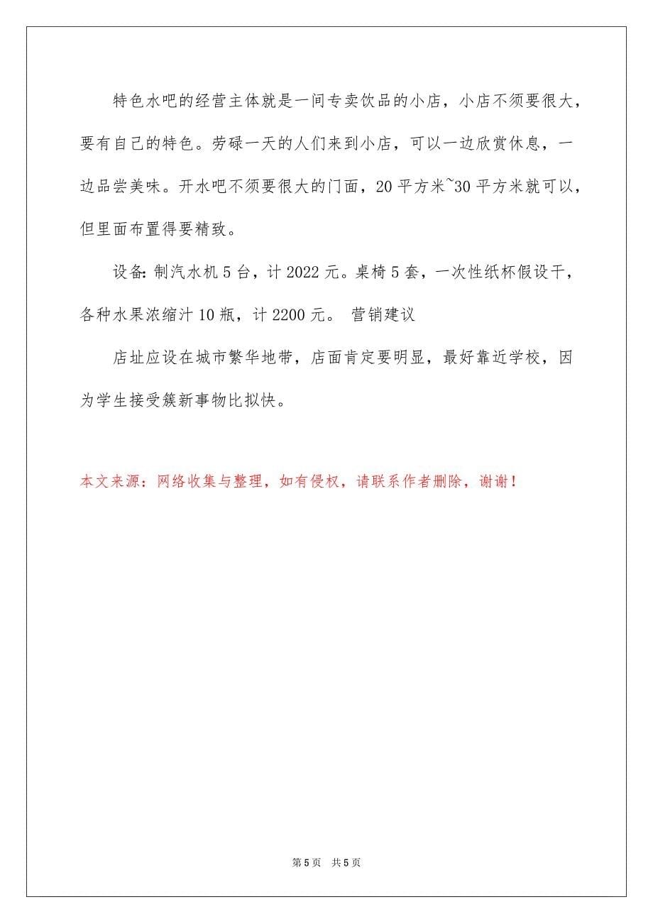 2023年个人创业开店小项目.docx_第5页