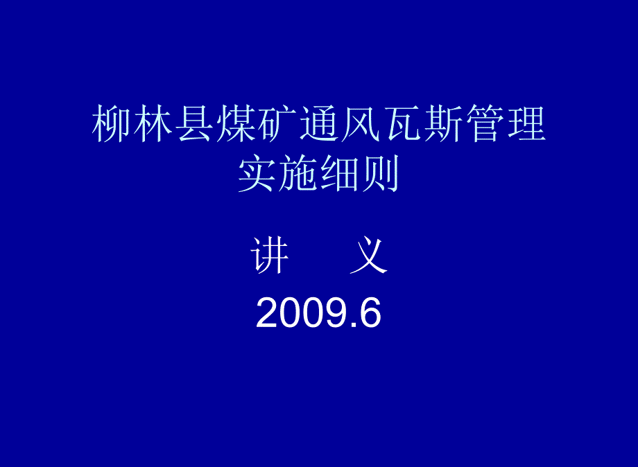 XXXX刘柳林县煤矿通风瓦斯管理讲义_第1页