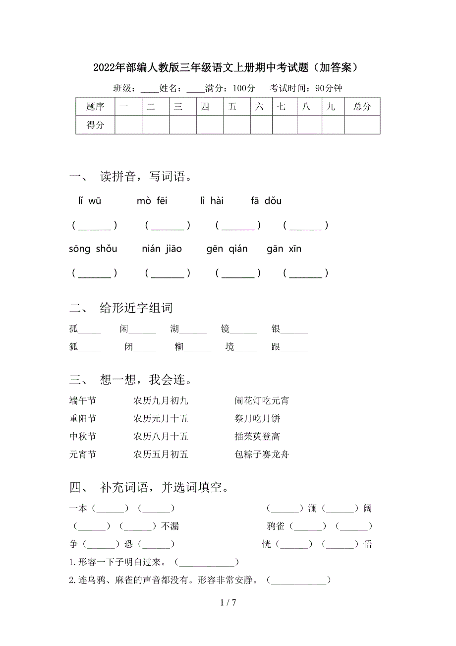 2022年部编人教版三年级语文上册期中考试题(加答案).doc_第1页