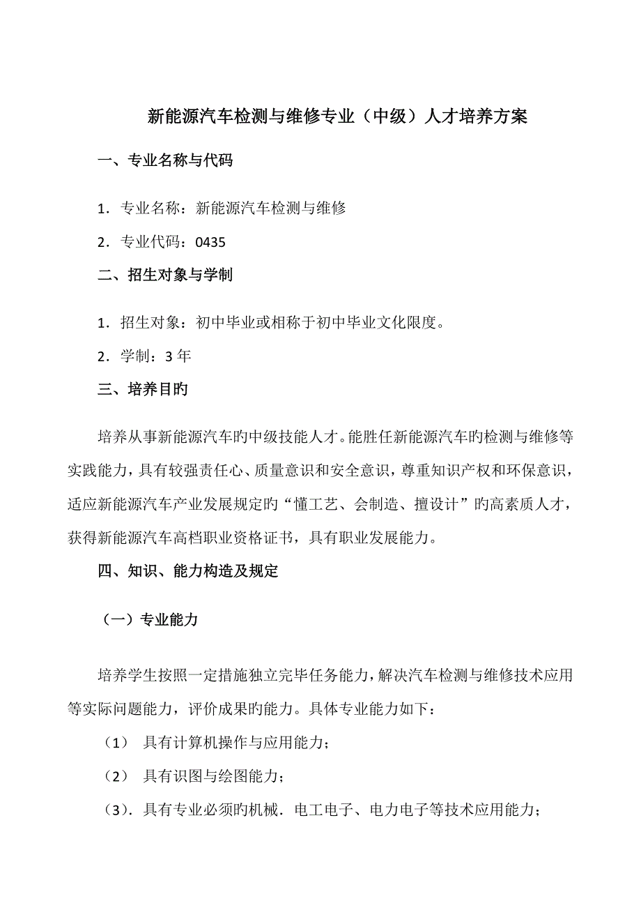 新能源专业中级工人才培养方案.doc_第1页