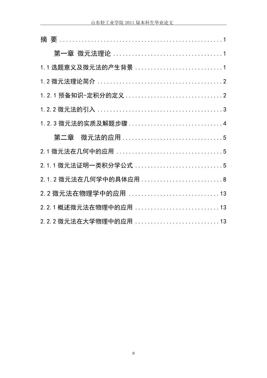 数学专业毕业论文-微元法的研究及应用.doc_第1页