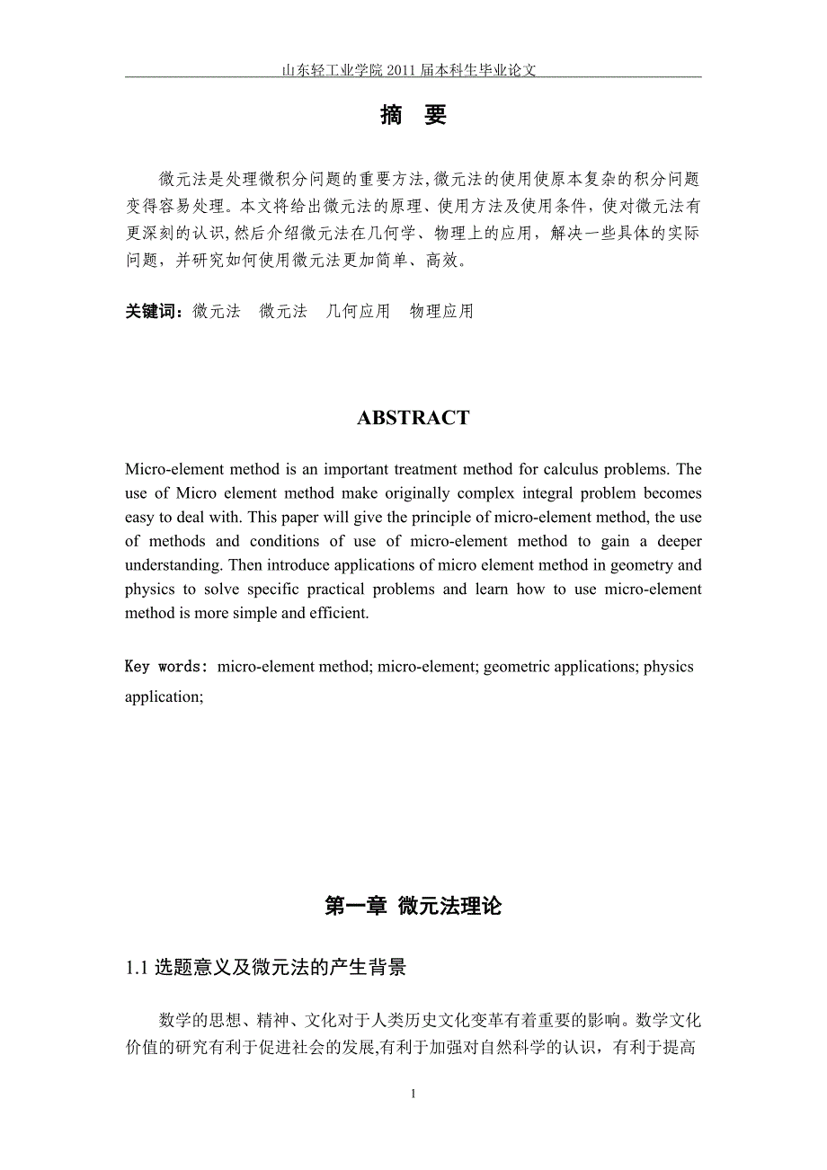 数学专业毕业论文-微元法的研究及应用.doc_第2页