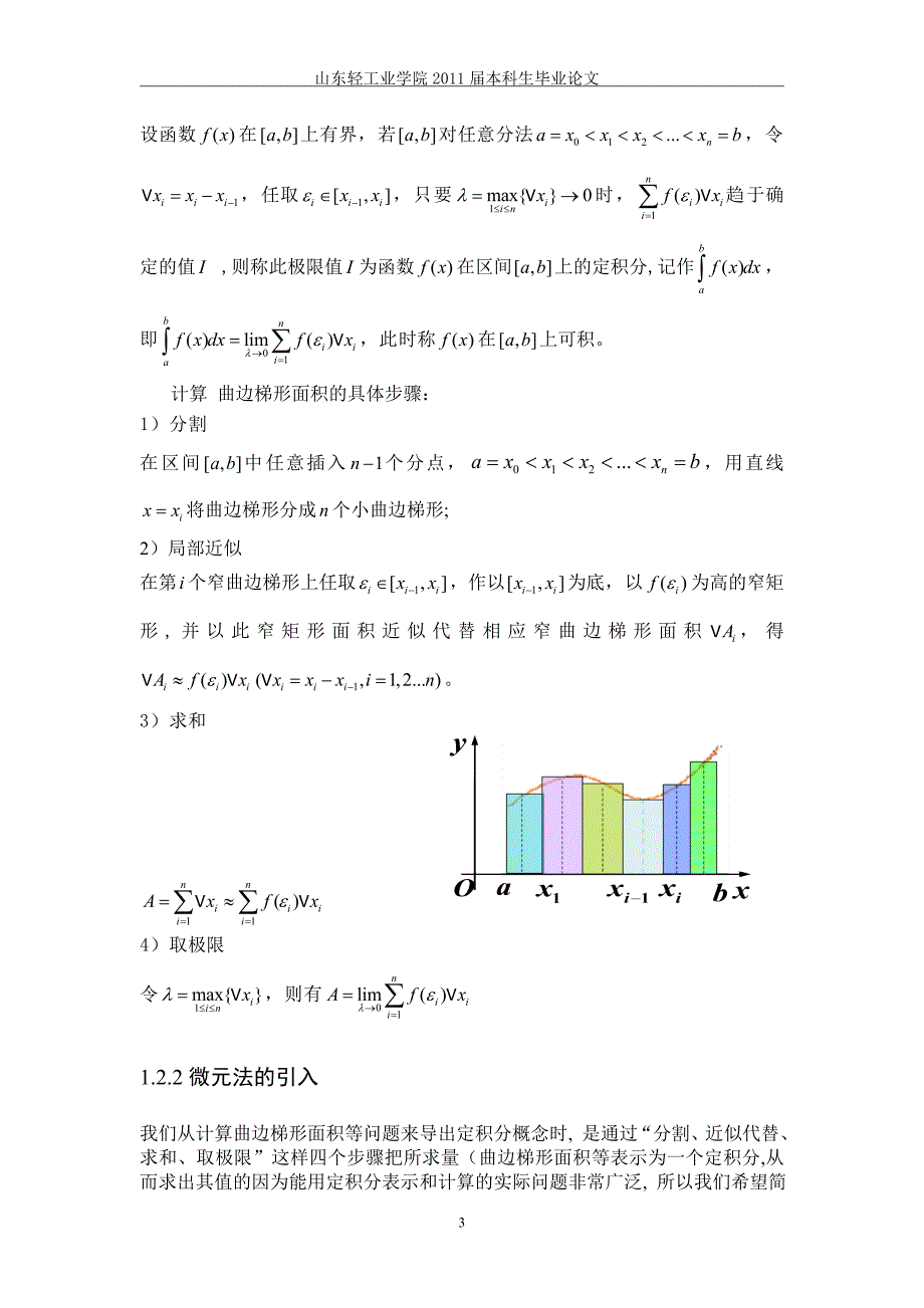 数学专业毕业论文-微元法的研究及应用.doc_第4页