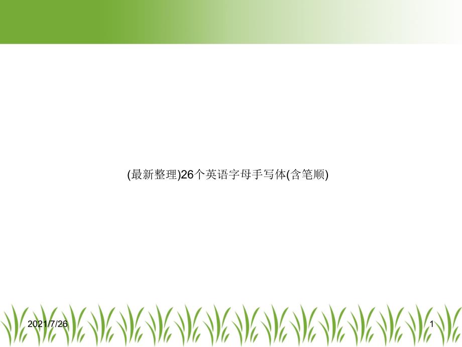 26个英语字母手写体含笔顺课件_第1页