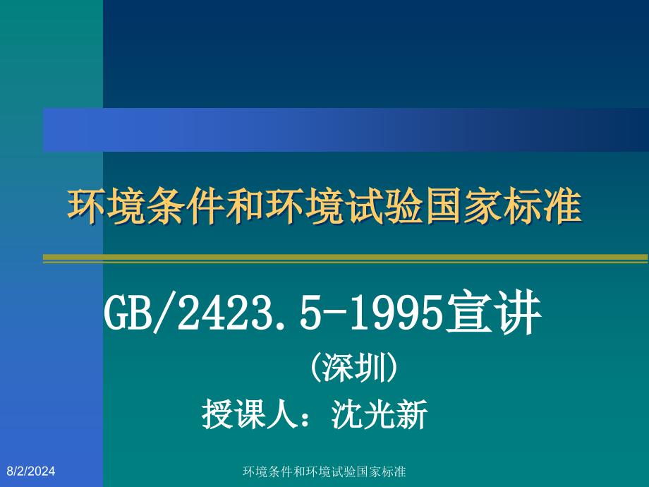 环境条件和环境试验国家标准课件_第1页