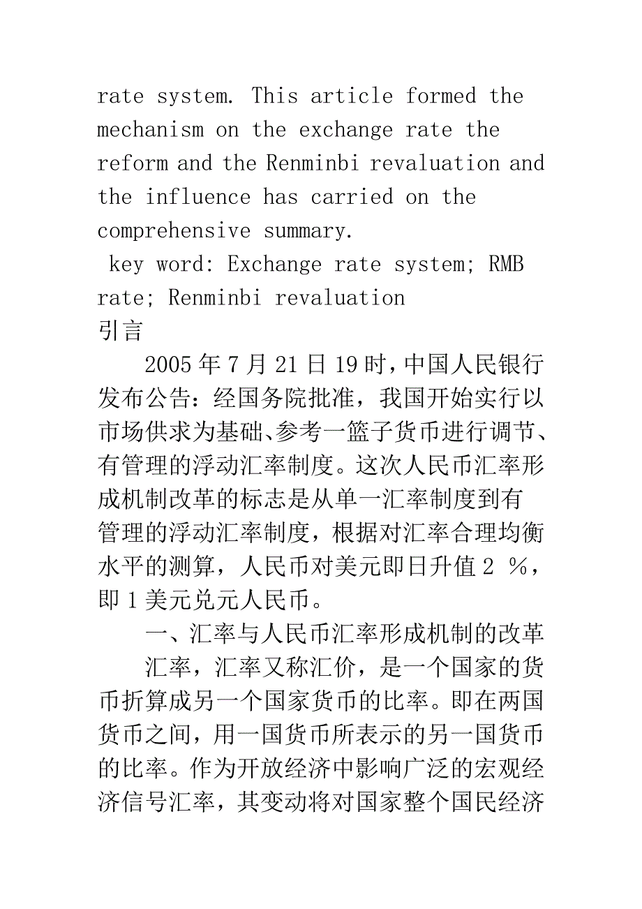 浅探当前汇率变化对人民币升值的影响.docx_第2页