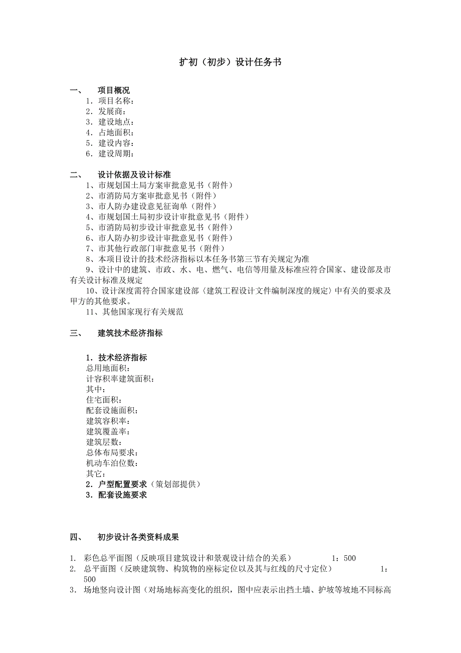 设计任务书－初步设计（模板）_第1页