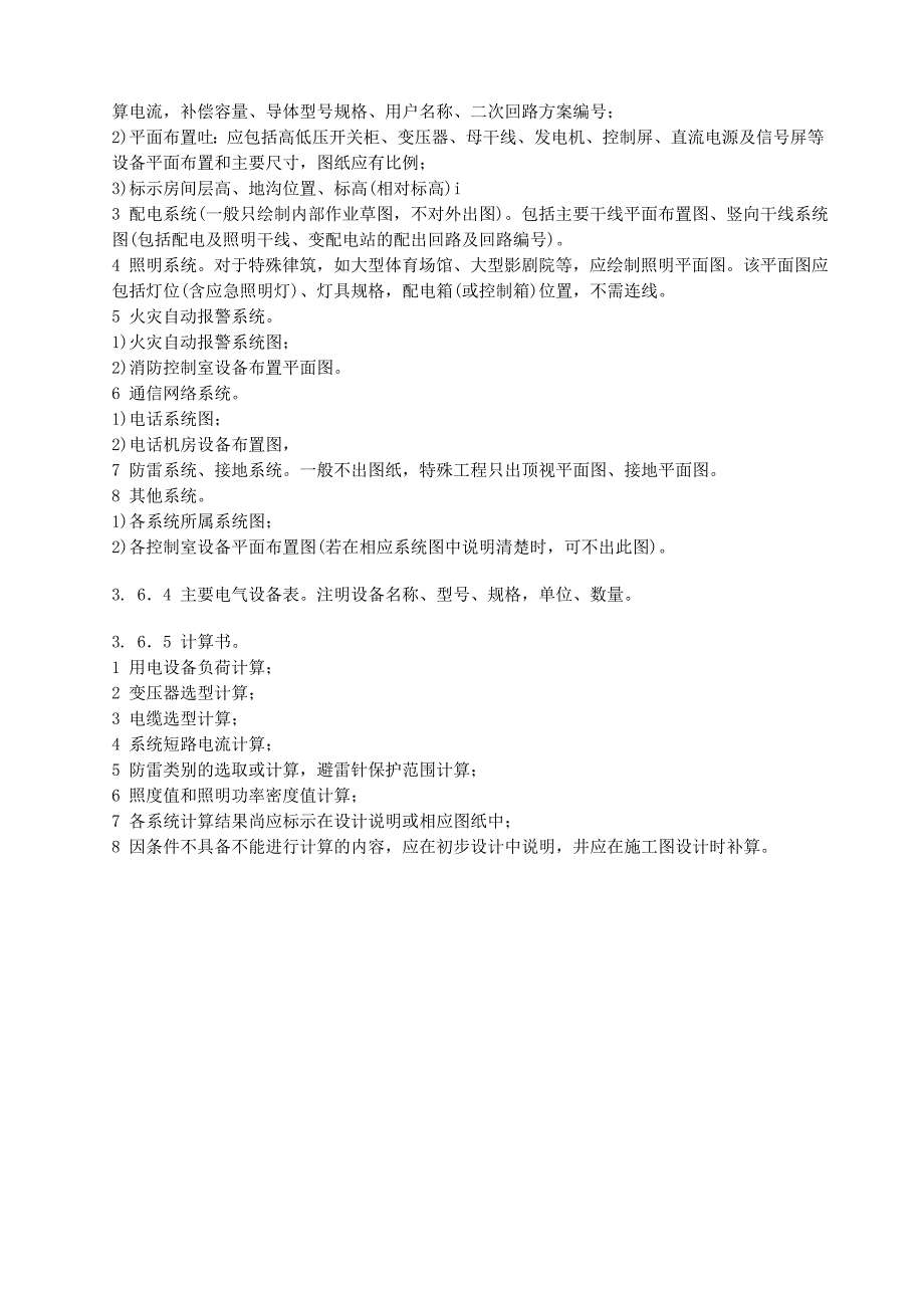 建筑电气设计深度规定——初设.doc_第4页