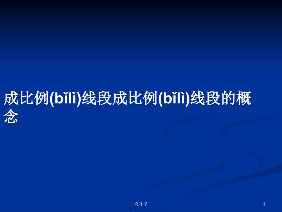 成比例线段成比例线段的概念学习教案_第1页