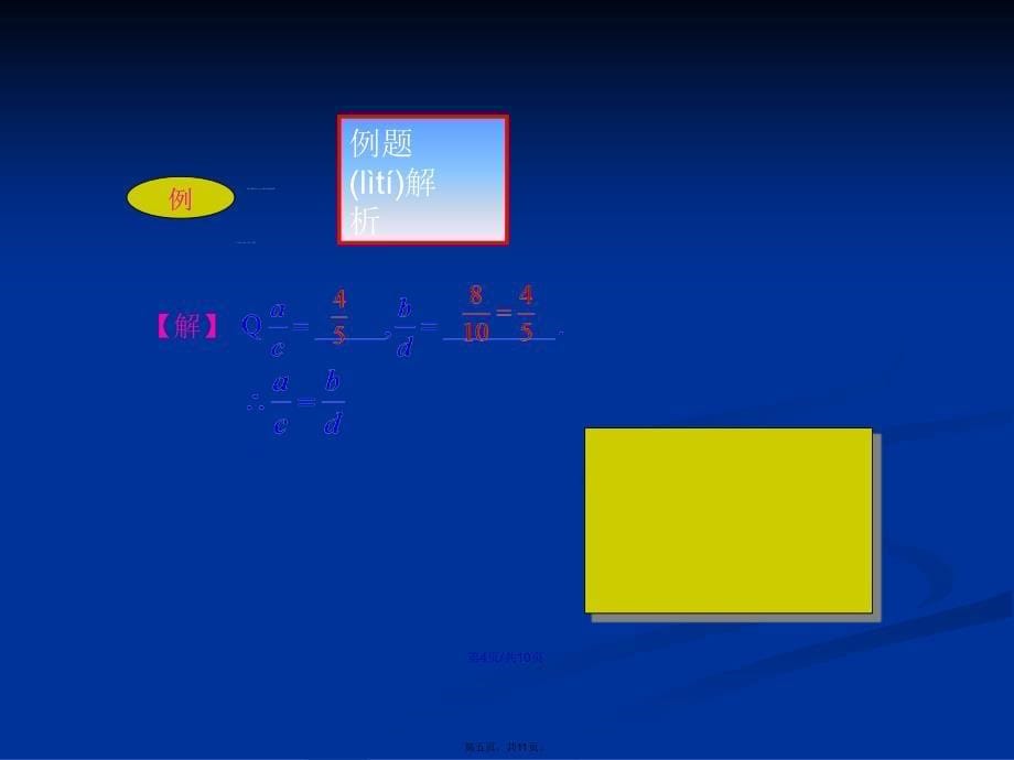 成比例线段成比例线段的概念学习教案_第5页