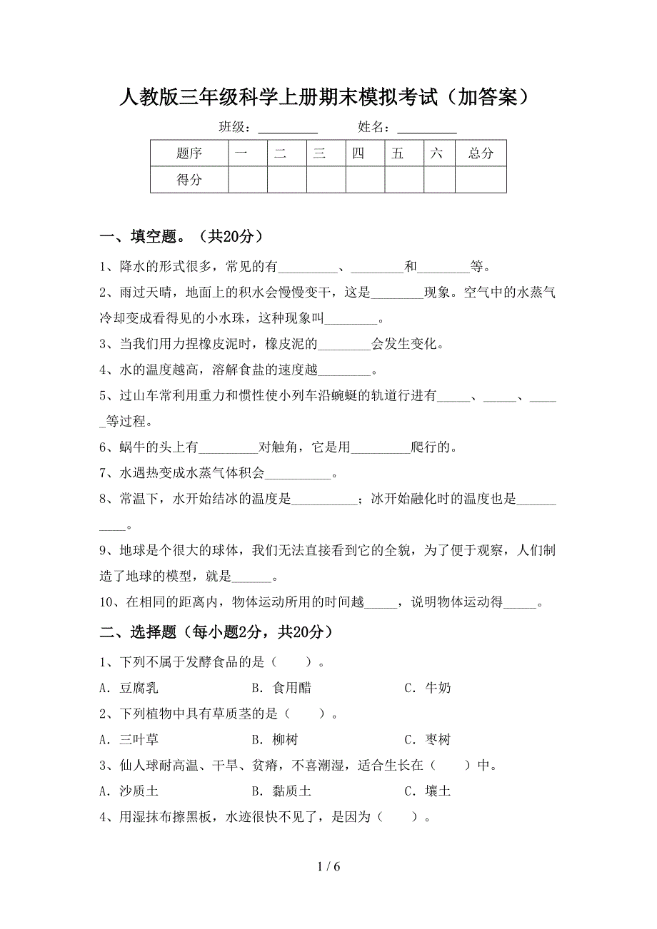 人教版三年级科学上册期末模拟考试(加答案).doc_第1页