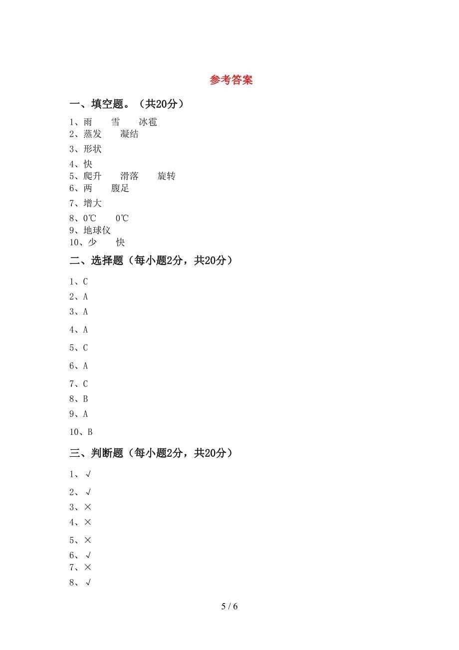 人教版三年级科学上册期末模拟考试(加答案).doc_第5页