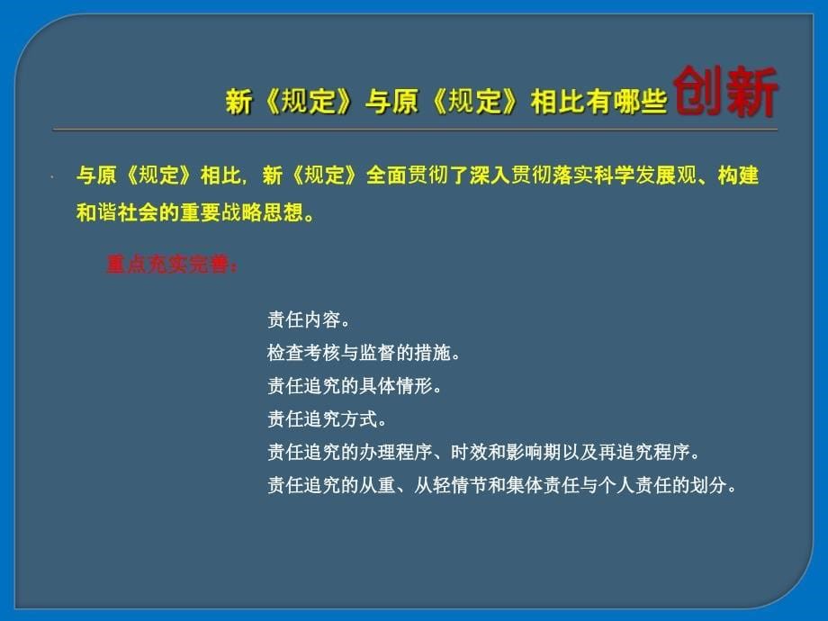 关于实行党风廉政建设责任制的规定解读专题培训ppt课件_第5页