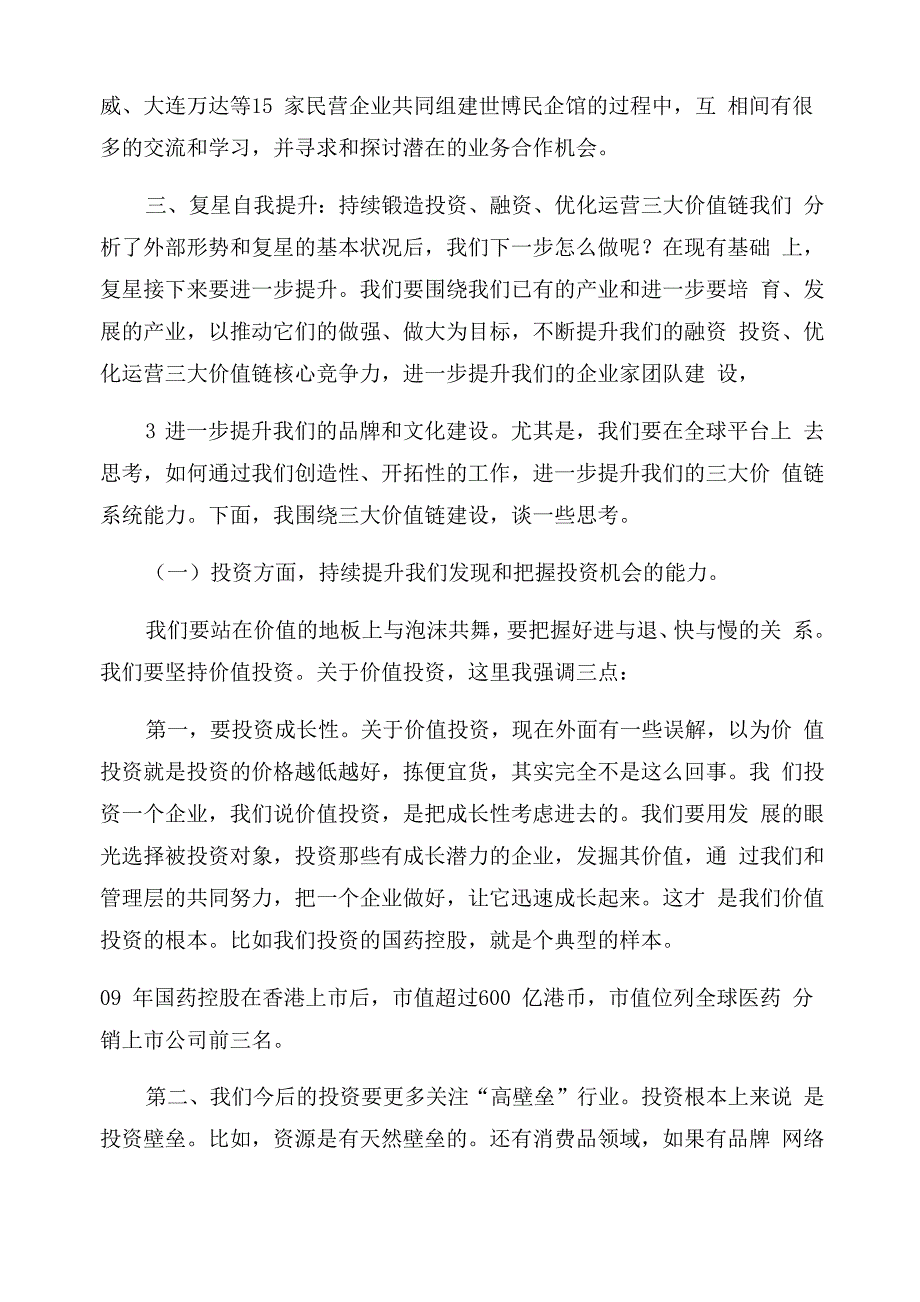 复兴郭广昌讲话稿_第5页