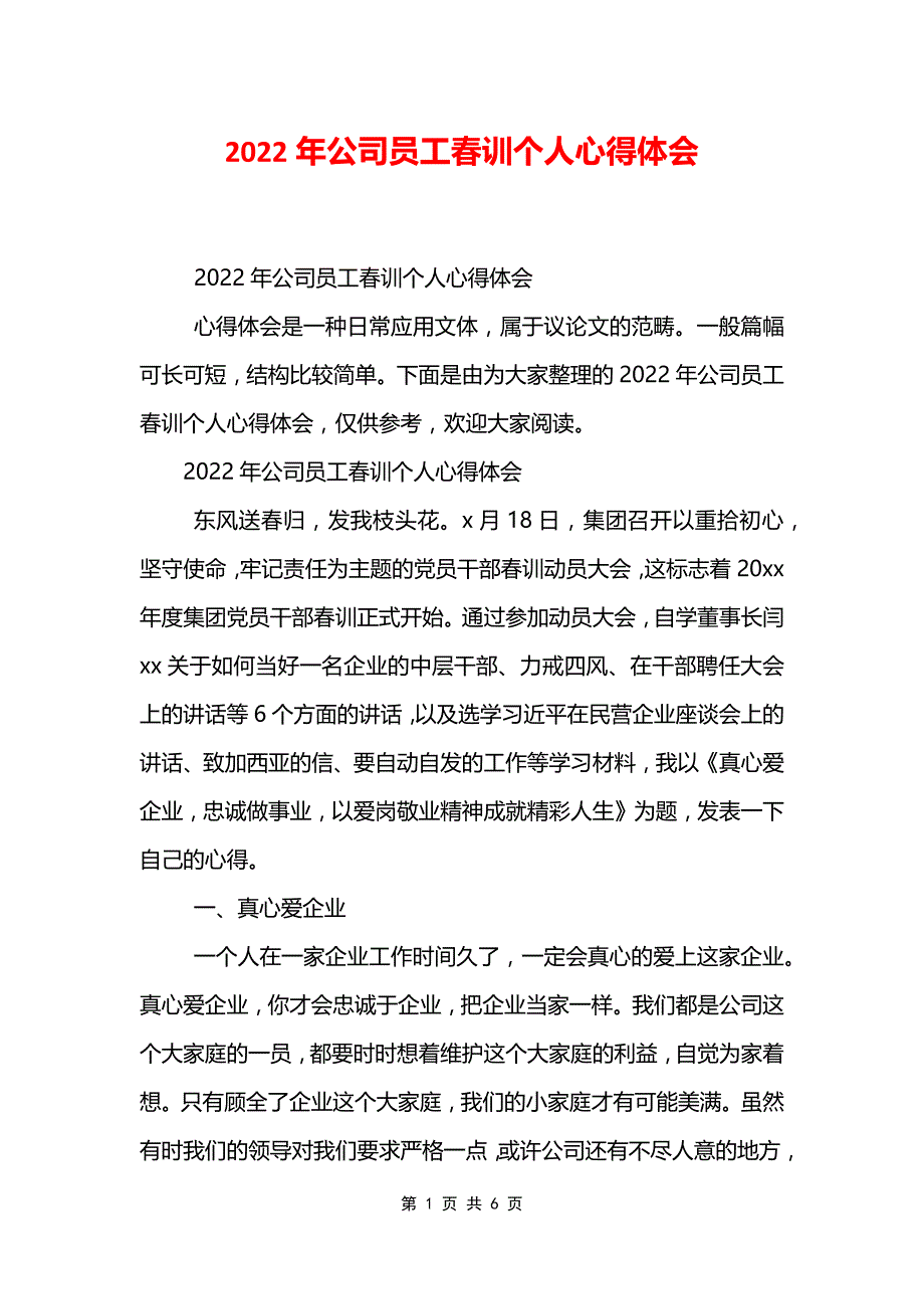 2022年公司员工春训个人心得体会.doc_第1页