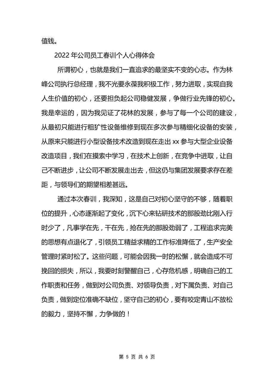 2022年公司员工春训个人心得体会.doc_第5页