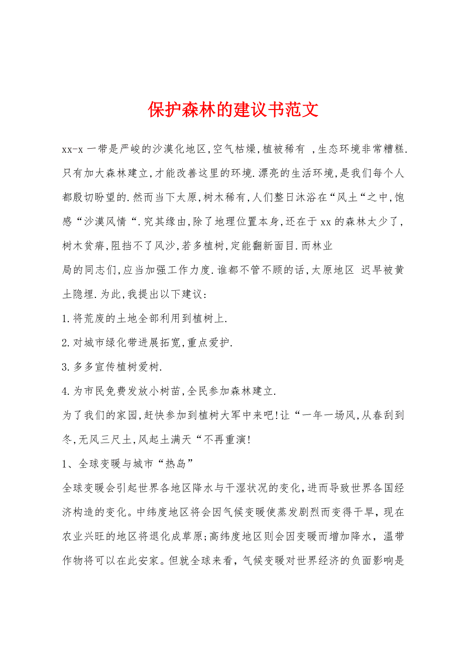 保护森林的建议书范文.docx_第1页