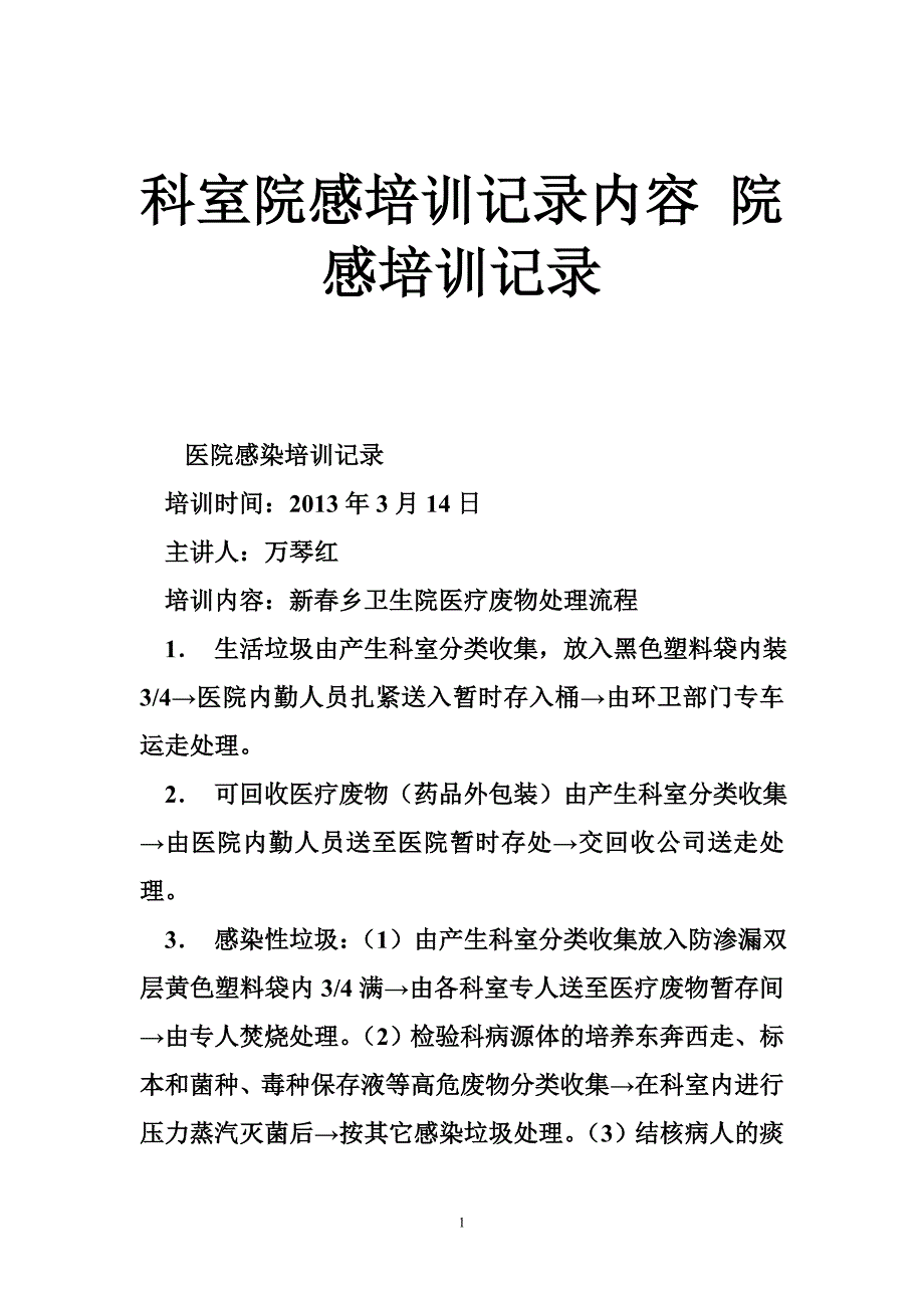 科室院感培训记录内容 院感培训记录.doc_第1页