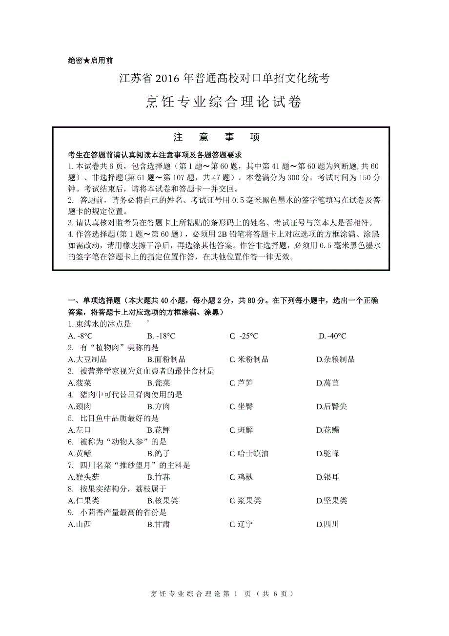 对口单招烹饪试卷.docx_第1页