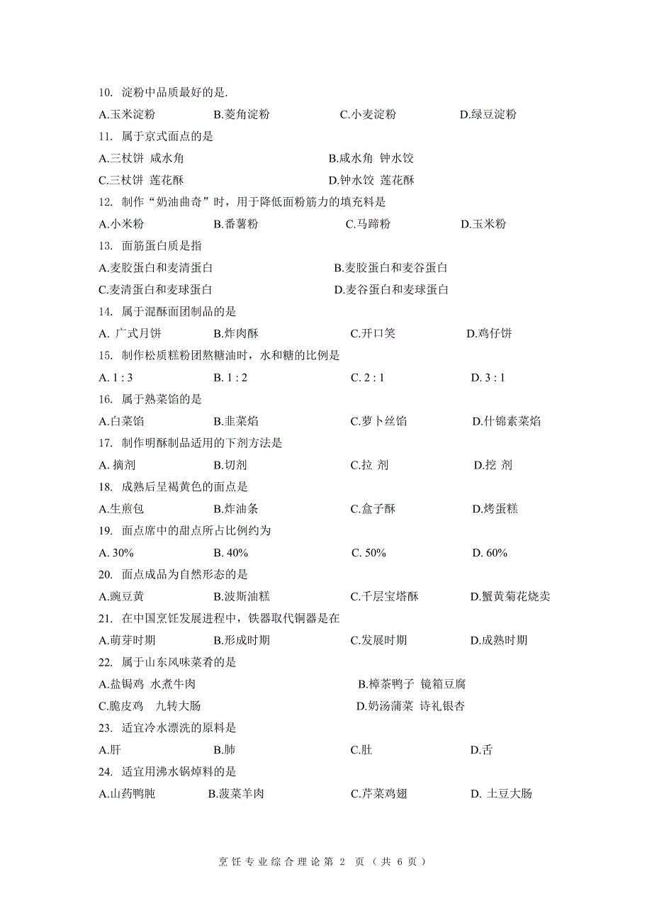 对口单招烹饪试卷.docx_第2页