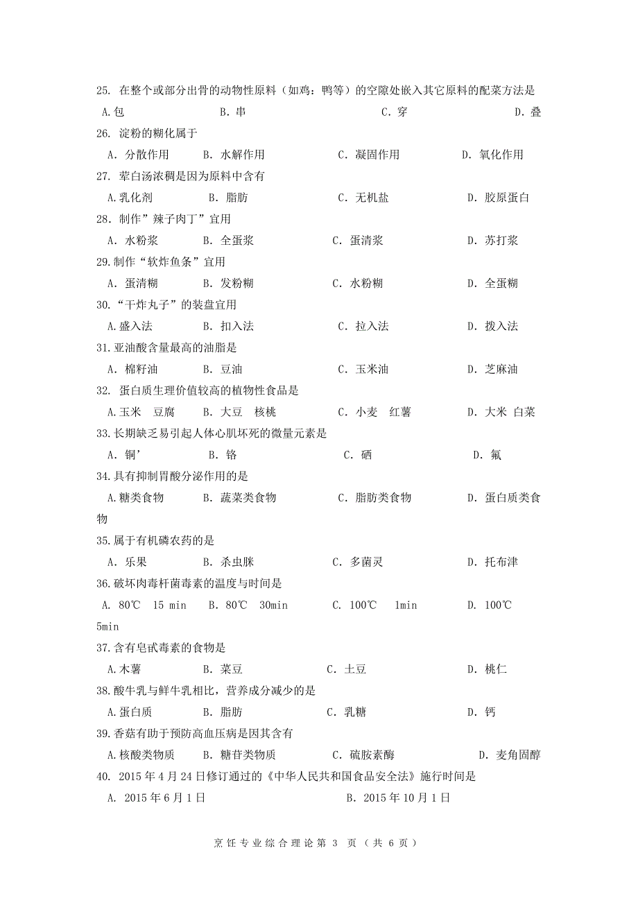 对口单招烹饪试卷.docx_第3页