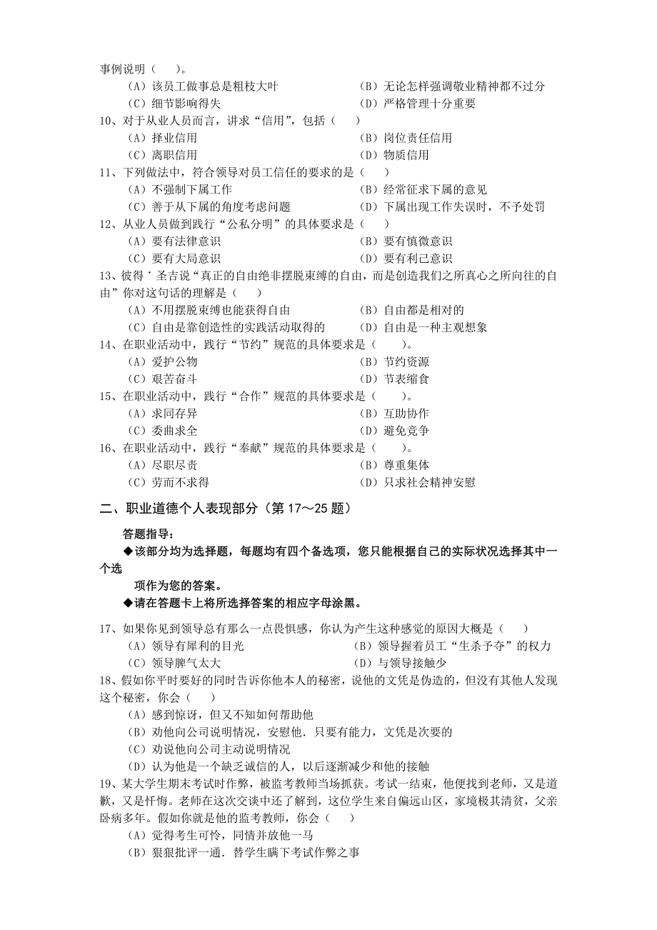 09年11月三级心理咨询师国考真题(基础+技.doc_第3页